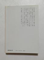 歴史の中の日本 ＜中公文庫＞