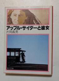 アップル・サイダーと彼女 〈角川文庫〉