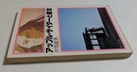 アップル・サイダーと彼女 〈角川文庫〉
