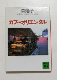 カフェ・オリエンタル　（講談社文庫）