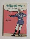 俳優は楽じゃない　（ハヤカワミステリ文庫）