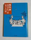 南国かつおまぐろ旅　（文春文庫）