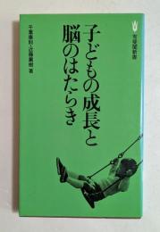 子どもの成長と脳のはたらき (有斐閣新書 C 74)