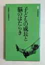 子どもの成長と脳のはたらき (有斐閣新書 C 74)
