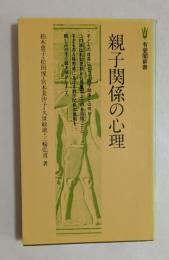 親子関係の心理 (有斐閣新書)