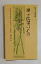 親子関係の心理 (有斐閣新書)