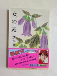 女の庭 (集英社文庫）
