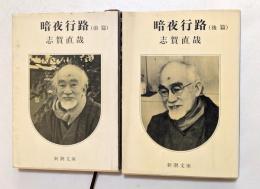 暗夜行路(前篇，後篇　全2冊)〈新潮文庫〉