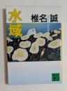 水域 (講談社文庫）