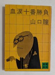 血涙十番勝負 (講談社文庫)