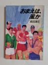 おまえは、風か (角川文庫）