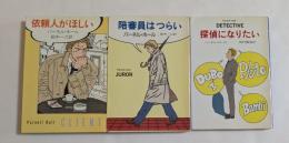 依頼人がほしい・陪審員はつらい・探偵になりたい　3冊セット ＜ハヤカワ・ミステリ文庫＞