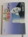 人生の棋譜この一局 (新潮文庫)
