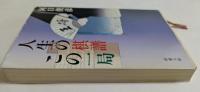人生の棋譜この一局　（新潮文庫）
