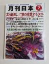 月刊日本　2026年7月号