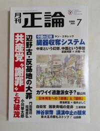 月刊正論 2026年7月号　