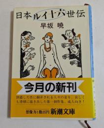 日本ルイ十六世伝　（新潮文庫）