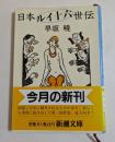 日本ルイ十六世伝　（新潮文庫）