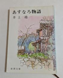 あすなろ物語 ＜新潮文庫＞