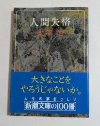 人間失格　（新潮文庫）