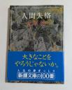 人間失格　（新潮文庫）