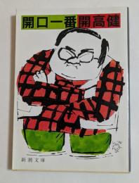 開口一番　(新潮文庫)
