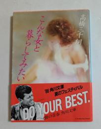 こんな女と暮らしてみたい　<角川文庫>