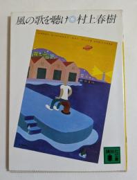 風の歌を聴け ＜講談社文庫＞