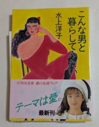 こんな男と暮らしてみたい （角川文庫）