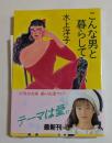 こんな男と暮らしてみたい （角川文庫）
