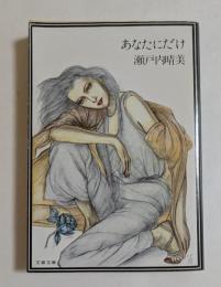 あなたにだけ ＜文春文庫＞