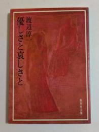 優しさと哀しさと　（集英社文庫）