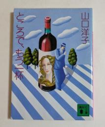 ところで、もう一杯　（講談社文庫）