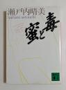 蜜と毒　(講談社文庫）