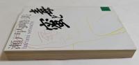 蜜と毒　(講談社文庫）