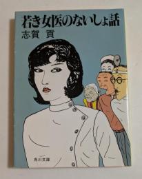 若き女医のないしょ話 ＜角川文庫＞