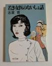 若き女医のないしょ話 ＜角川文庫＞