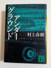 アンダーグラウンド　（講談社文庫）