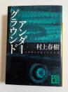 アンダーグラウンド　（講談社文庫）