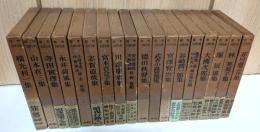 昭和文學全集1～20巻（4,13巻欠）　計18冊セット　（横光利一，山本有三，寺田寅彦，永井荷風，小林多喜二/中野重治/徳永直，志賀直哉，宮本百合子，川端康成，安倍能成/天野貴祐/辰野隆，徳田秋聲，武者小路実篤，宮沢賢治，谷崎潤一郎，亀井勝一郎/中村光夫・福田恆存，大佛次郎，堀辰雄，林芙美子，芥川龍之介集）
