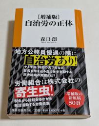 増補版　自治労の正体