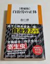 増補版　自治労の正体