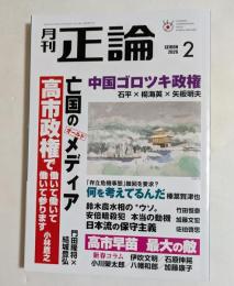 月刊正論 2026年2月号　