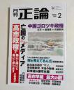 月刊正論 2026年2月号