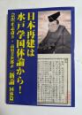 日本再建は水戸学国体論から！　『新論 国体篇』
