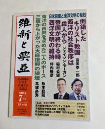 維新と興亜　第32号