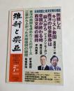 維新と興亜　第32号