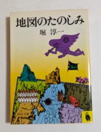 地図のたのしみ (河出文庫)