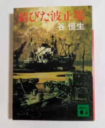 錆びた波止場 (講談社文庫）