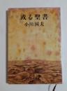 或る聖書  (新潮文庫)